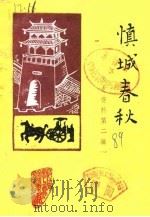 慎城春秋  文史资料  第2辑（1989 PDF版）
