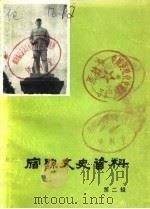宿县文史资料  第2辑（1986 PDF版）