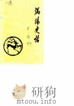 涡阳史话  第1辑（1984 PDF版）