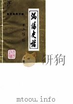 涡阳史话  第3辑  捻军史料专辑（1986 PDF版）