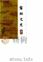 宿松文史  第2辑   1988  PDF电子版封面    政协宿松县文史资料研究委员会 