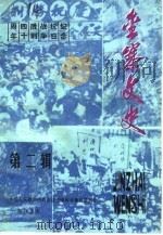 金寨文史  第2辑  纪念抗日战争胜利四十周年（1985 PDF版）