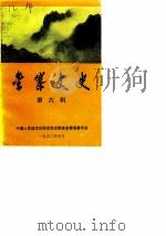 金寨文史  第6辑（1989 PDF版）