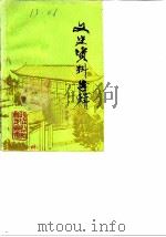 文史资料选辑  第4辑   1985  PDF电子版封面    中国人民政治协商会议山东省临朐县委员会 