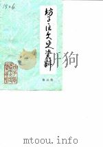 坊子区文史资料  第5辑（1990 PDF版）