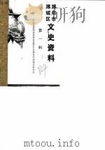 潍坊市潍城区文史资料  第1辑（1984 PDF版）