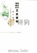 潍坊市潍城区文史资料  第3辑（1988 PDF版）