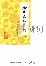 安丘文史资料  第6辑   1989  PDF电子版封面    中国人民政治协商会议山东省安丘县委员会 