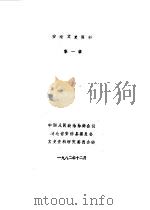 安陆文史资料  第1辑（1982 PDF版）