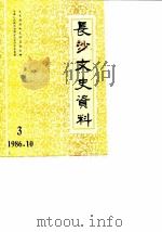 长沙文史资料  第3辑   1986  PDF电子版封面    中国人民政治协商会方长沙市委员会文史资料研究委员会 