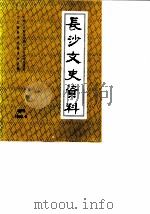 长沙文史资料  增刊  庚戌长沙“抢米”风潮资料汇编（1990 PDF版）