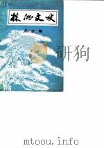 株洲文史  第6辑  纪念解放三十五周年（1984 PDF版）