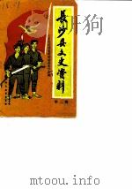 长沙县文史资料  第2辑  大革命时期农民运动在长沙专辑（1985 PDF版）