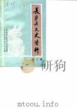 长沙县文史资料  第3辑   1986  PDF电子版封面    中国人民政治协商会议长沙县委员会文史资料研究委员会 