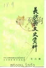 长沙县文史资料  第6辑（1988 PDF版）