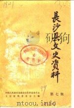 长沙县文史资料  第7辑（1989 PDF版）