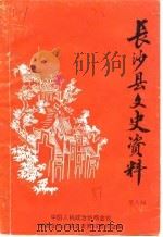 长沙县文史资料  第8辑（1989 PDF版）