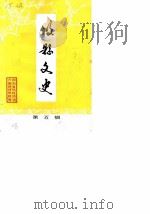 攸县文史  第5辑（1988 PDF版）