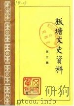 板塘文史资料  第3辑（1989 PDF版）