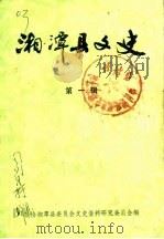 湘潭县文史  第1辑（1985 PDF版）