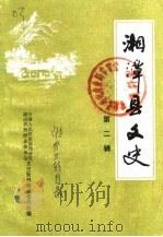 湘潭县文史  第2辑（1987 PDF版）