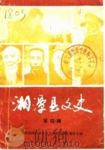 湘潭县文史  第4辑   1989  PDF电子版封面    政协湘潭县委员会文史资料研究委员会 