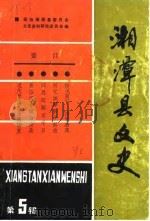 湘潭县文史  第5辑（1990 PDF版）