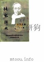 湘潭文史  第5辑  忆黎锦熙（1986 PDF版）