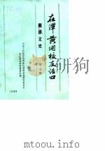 湘潭文史  第7辑  在潭黄埔校友话旧（1989 PDF版）