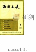 湘潭文史  第8辑（1990 PDF版）