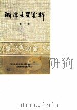 湘潭文史资料  第1辑（1983 PDF版）