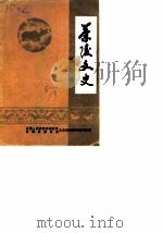 茶陵文史  第2辑   1987  PDF电子版封面    中国人民政治协商会议政协茶陵县委员会文史资料研究委员会 