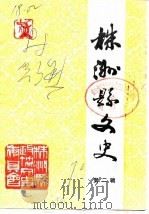 株洲县文史资料  第2辑（1990 PDF版）