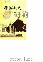 株洲文史资料  第3辑   1983  PDF电子版封面    中国人民政治协商会议湖南省株洲市委员会文史资料研究委员会 