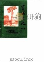 望城文史  第3辑   1987  PDF电子版封面    中国人民政治协商会议湖南省望城县委员会文史资料研究委员会 