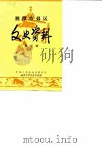 湘潭市郊区文史资料  第2辑（1986 PDF版）