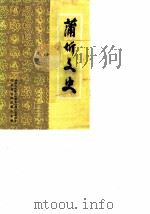 蒲圻文史  第4辑（1988 PDF版）