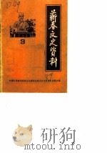 蕲春文史资料  第3辑（1989 PDF版）
