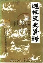 通城文史资料  第3辑  诗联专辑   1987  PDF电子版封面    中国人民政治协商会议湖北省通城县委员会 