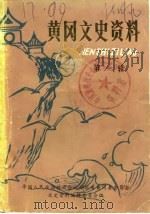 黄冈文史资料  第1辑（1985 PDF版）