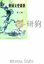 黄冈文史资料  第2辑（1987 PDF版）