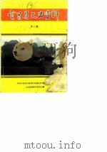 宜昌县文史资料  第1辑（1987 PDF版）