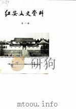 红安文史资料  第1辑（1988 PDF版）