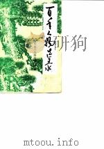 兴山文史资料  第4辑  百年人物选录  纪念兴山解放四十周年（1988 PDF版）