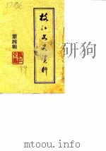 枝江文史资料理  第4辑  纪念枝江解放四十周年专辑（1989 PDF版）