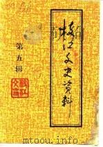枝江文史资料理  第5辑（1990 PDF版）