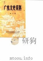 广水文史资料  第3辑（1988 PDF版）