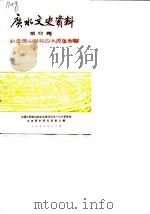广水文史资料  第4辑  纪念应山解放四十周年专辑（1989 PDF版）