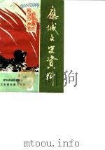应城文史资料理  第3辑  纪念应城解放四十周年专辑（1989 PDF版）