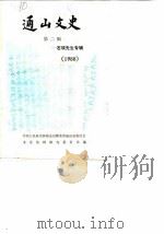 通山文史  第2辑  石瑛先生专辑（1988 PDF版）